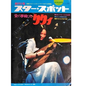 スタースポット / 1974年7月 創刊号 愛の夢織びと りりィ