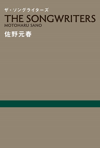 MOTOHARU SANO / 佐野元春 / ザ・ソングライターズ