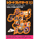 レコード・コレクターズ / 3月号 2008 特集: 60～70年代ソウル/ファンク・ベスト・ランキング100