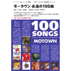 音楽ガイド・ブック・シリーズ〈百曲探訪〉 / モータウン 永遠の100曲 音楽ガイド・ブック・シリーズ〈百曲探訪〉 / モータウン 永遠の100曲