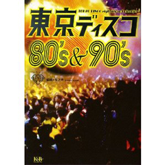 岩崎トモアキ / 東京ディスコ 80'S & 90'S