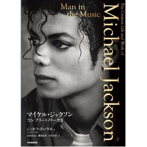 MICHAEL JACKSON / マイケル・ジャクソン / MAN IN THE MUSIC / マイケル・ジャクソン コンプリート・ワークス (大型本)