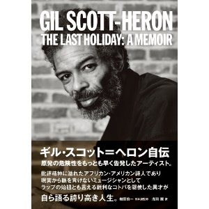 GIL SCOTT-HERON / ギル・スコット・ヘロン / ギル・スコット=ヘロン自伝 (単行本 監修:岩間慎一/訳:浅羽 麗)
