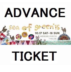 SEA OF GREEN / 2015.10.17 SEA OF GREEN '15 (前売りチケット)