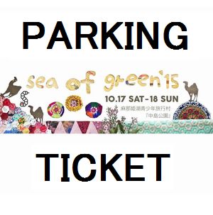 SEA OF GREEN / 2015.10.17 SEA OF GREEN '15 (駐車券)