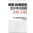 キネマ旬報 / 映画・映像産業ビジネス白書 2011-2012 