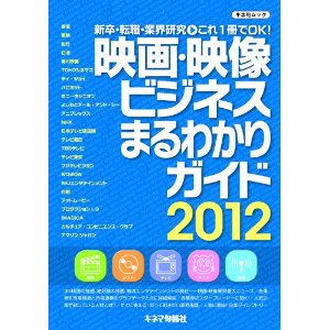 キネマ旬報 / 映画・映像ビジネス まるわかりガイド2012 (キネ旬ムック)