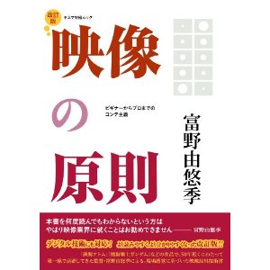 TOMINO YOSHIYUKI / 富野由悠季 / 映像の原則 改訂版 (キネマ旬報ムック)