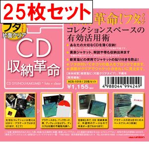 CDケース / CD収納革命 フタ+(片面クリア) 25枚セット