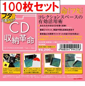 CDケース / CD収納革命 フタ+(片面クリア) 100枚セット