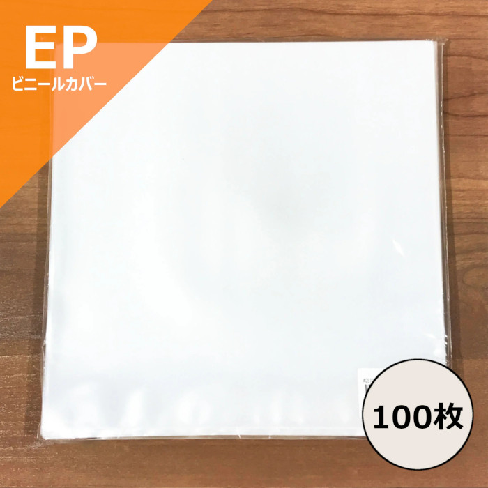 外袋 / EP用ビニールカバー100枚セット
