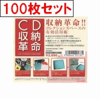 CDケース / CD収納革命100枚セット