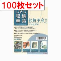 DVD収納革命 / DVD収納革命100枚セット