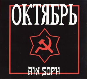 AIN SOPH (INDUSTRIAL) / アイン・ソフ (INDUSTRIAL) / OKTOBER [SECOND EDITION] (CD + 3" MCD)