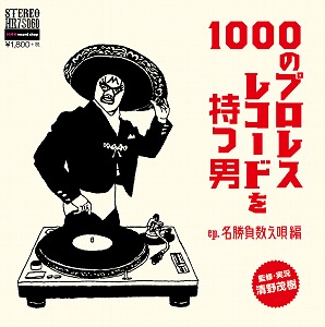 清野茂樹 / 1000のプロレスレコードを持つ男EP.名勝負数え唄編