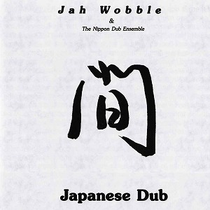 JAH WOBBLE / ジャー・ウォブル / JAPANESE DUB (LP)