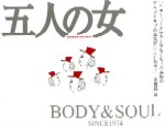 V.A. (BODY & SOUL) / V.A. (南青山ボディ＆ソウル) / 5 FEMALE VOCALISTS / 五人の女