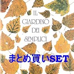 IL GIARDINO DEI SEMPLICI / イル・ジャルディーノ・デイ・センプリチ / 『IL GIARDINO DEI SEMPLICI』BOX