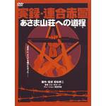 KOUJI WAKAMATSU / 若松孝二 / 実録・連合赤軍 あさま山荘への道程