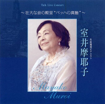 MAYAKO MUROI / 室井摩耶子 / 壮大な音の殿堂“バッハの真髄”