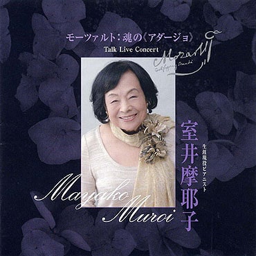 MAYAKO MUROI / 室井摩耶子 / モーツァルト: 魂のアダージョ