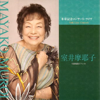 MAYAKO MUROI / 室井摩耶子 / 米寿記念コンサート・ライヴ