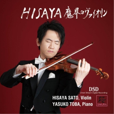 HISAYA SATO / 佐藤久成 / 魔界のヴァイオリン