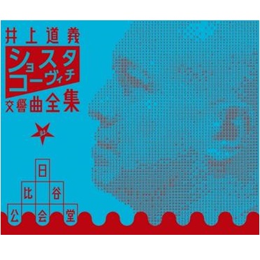 MICHIYOSHI INOUE / 井上道義 / ショスタコーヴィチ: 交響曲全集
