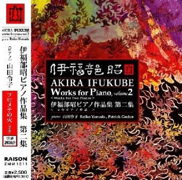 YAMADA REIKO / 山田令子 / 伊福部昭: ピアノ作品集 第二集 プロメテの火