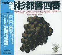 HIROSHI WAKASUGI / 若杉弘 / マーラー:交響曲第4番「大いなる歓びへの讃歌」