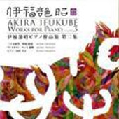 YAMADA REIKO / 山田令子 / AKIRA IFUKUBE WORKS FOP PIANO VOLUME3 / 伊福部昭ピアノ作品集第三集