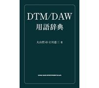 大山哲司/立川恵三   / DTM/DAW用語辞典
