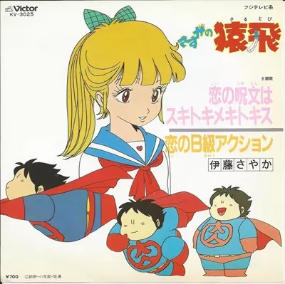 中古】アニソン・ゲームミュージックストア アニメ&特撮 中古7インチ