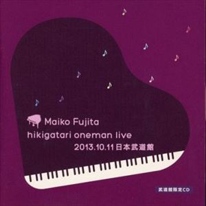 MAIKO FUJITA / 藤田麻衣子 / HIKIGATARI ONEMAN LIVE 2013