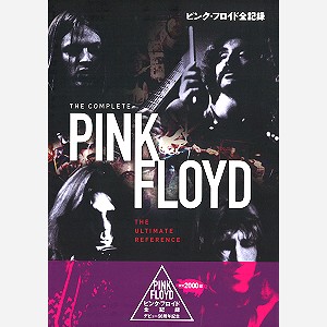 PINK FLOYD / ピンク・フロイド / THE COMPLETE PINK FLOYD: THE ULTIMATE REFERENCE / ピンク・フロイド全記録