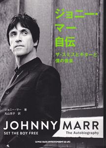 JOHNNY MARR / ジョニー・マー / ジョニー・マー自伝 ザ・スミスとギターと僕の音楽 (丸山京子 訳)