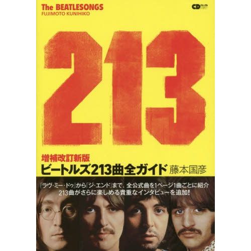 藤本国彦 / CDジャーナルムック 増補改訂新版 ビートルズ213曲全ガイド