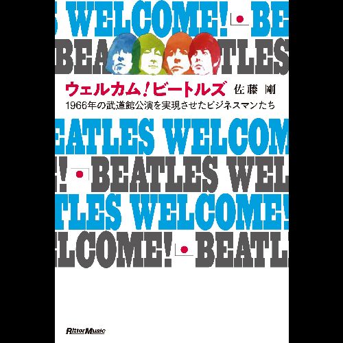 BEATLES / ビートルズ / ウェルカム! ビートルズ 1966年の武道館公演を成功させたビジネスマンたち (佐藤 剛)