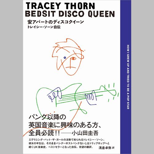 TRACEY THORN / トレイシー・ソーン / 安アパートのディスコクィーン - トレイシー・ソーン自伝