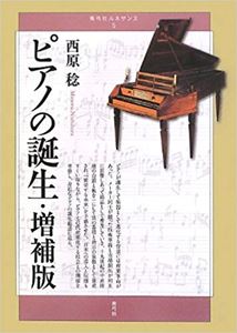 西原稔 / ピアノの誕生 増補版