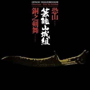 GEINOH YAMASHIROGUMI / 芸能山城組 / OSOREZAN / DOH NO KEMBAI (LP)