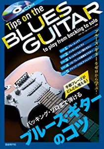 KAZUHIRO TAKEUCHI / 竹内一弘 / バッキング・ソロまで引けるブルース・ギターのコツ