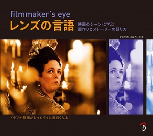グスタボ・メルカード / FILMMAKER'S EYE レンズの言語 映画のシーンに学ぶ画作りとストーリーの語り方