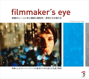 グスタボ・メルカード / FILMMAKER'S EYE 映画のシーンに学ぶ構図と撮影術: 原則とその破り方