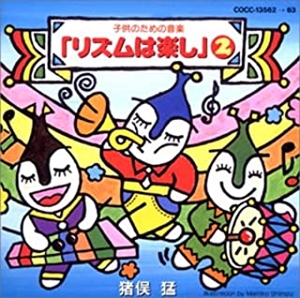 TAKESHI INOMATA / 猪俣猛 / 子どものための音楽 リズムは楽し(2)