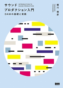 TADAHIKO YOKOGAWA / 横川理彦 / サウンドプロダクション入門 DAWの基礎と実践