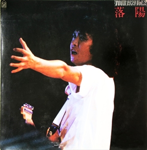 TAKURO YOSHIDA / 吉田拓郎 / 落陽 TOUR 1979 Vol.2