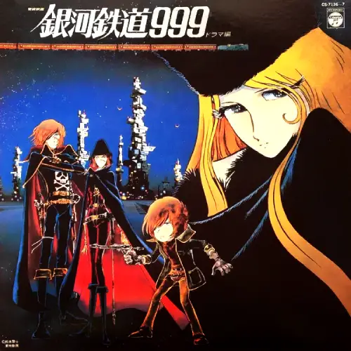 中古7インチ・レコード新入荷】🚃『銀河鉄道999』7インチ・レコード