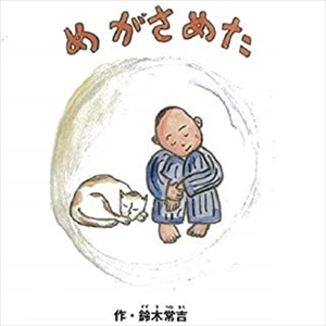 TSUNEKICHI SUZUKI / 鈴木常吉 / めがさめた(BOOK+CD)