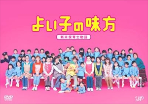 櫻井翔 / よい子の味方 新米保育士物語 DVD-BOX